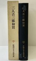 三人吉三廓初買 (新潮日本古典集成) 新潮社 今尾哲也：校注