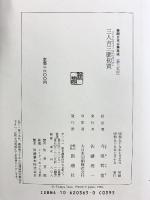 三人吉三廓初買 (新潮日本古典集成) 新潮社 今尾哲也：校注