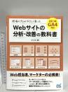 現場のプロがやさしく書いたWebサイトの分析・改善の教科書【改訂3版 GA4対応】 マイナビ出版 小川 卓
