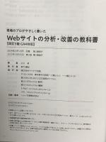 現場のプロがやさしく書いたWebサイトの分析・改善の教科書【改訂3版 GA4対応】 マイナビ出版 小川 卓