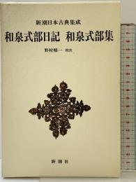 和泉式部日記・和泉式部集 (新潮日本古典集成) 新潮社 野村精一：校注
