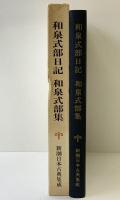 和泉式部日記・和泉式部集 (新潮日本古典集成) 新潮社 野村精一：校注