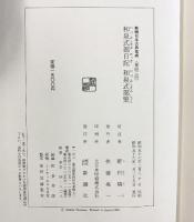 和泉式部日記・和泉式部集 (新潮日本古典集成) 新潮社 野村精一：校注