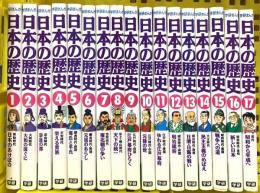 学研まんが 日本の歴史 第1巻～第17巻 学習研究所 樋口清之 (第1巻～第17巻/全17冊セット)