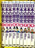 学研まんが 日本の歴史 第1巻～第17巻 学習研究所 樋口清之 (第1巻～第17巻/全17冊セット)