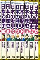 学研まんが 日本の歴史 第1巻～第17巻 学習研究所 樋口清之 (第1巻～第17巻/全17冊セット)