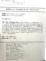 学研まんが 日本の歴史 第1巻～第17巻 学習研究所 樋口清之 (第1巻～第17巻/全17冊セット)