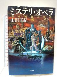 ミステリ・オペラ: 宿命城殺人事件 (ハヤカワ・ミステリワールド) 早川書房 山田 正紀