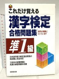 これだけ覚える 漢字検定合格問題集 準1級 成美堂出版 成美堂出版編集部