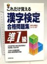 これだけ覚える 漢字検定合格問題集 準1級 成美堂出版 成美堂出版編集部
