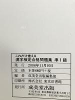 これだけ覚える 漢字検定合格問題集 準1級 成美堂出版 成美堂出版編集部