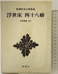 浮世床 四十八癖 新潮日本古典集成 第52回 新潮社  本田康雄：校注