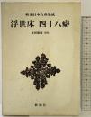 浮世床 四十八癖 新潮日本古典集成 第52回 新潮社  本田康雄：校注