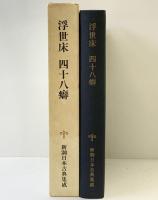 浮世床 四十八癖 新潮日本古典集成 第52回 新潮社  本田康雄：校注