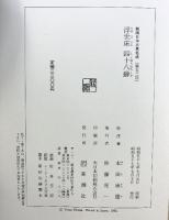 浮世床 四十八癖 新潮日本古典集成 第52回 新潮社  本田康雄：校注