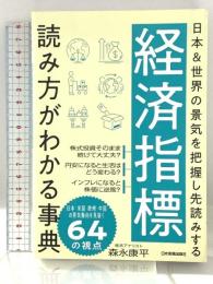 経済指標 読み方がわかる事典 日本&世界の景気を把握し先読みする 日本実業出版社 森永 康平