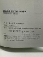 経済指標 読み方がわかる事典 日本&世界の景気を把握し先読みする 日本実業出版社 森永 康平