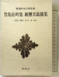 竹馬狂吟集 新撰犬筑波集 新潮日本古典集成  新潮社 木村 三四吾