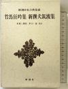 竹馬狂吟集 新撰犬筑波集 新潮日本古典集成  新潮社 木村 三四吾