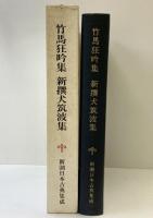 竹馬狂吟集 新撰犬筑波集 新潮日本古典集成  新潮社 木村 三四吾