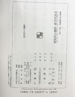 竹馬狂吟集 新撰犬筑波集 新潮日本古典集成  新潮社 木村 三四吾