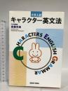 キャラクター英文法 研究社 高橋 克美