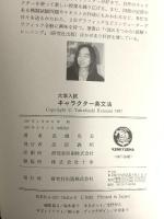 キャラクター英文法 研究社 高橋 克美