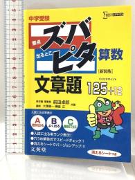 中学受験ズバピタ算数文章題 (シグマベスト) 文英堂 前田 拓郎