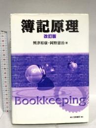 簿記原理 改訂版 白桃書房 興津 裕康