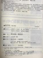 簿記原理 改訂版 白桃書房 興津 裕康