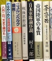 戦争関係 まとめて40冊以上 日本軍対論序説 憲法と戦争 戦後日本の原点 他
