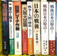 戦争関係 まとめて40冊以上 日本軍対論序説 憲法と戦争 戦後日本の原点 他