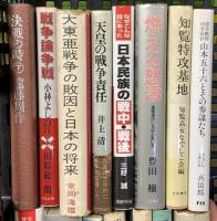 戦争関係 まとめて40冊以上 日本軍対論序説 憲法と戦争 戦後日本の原点 他