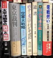 戦争関係 まとめて40冊以上 日本軍対論序説 憲法と戦争 戦後日本の原点 他