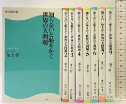 知らないと恥をかく世界の大問題（※不揃い1～9/全8冊セット）角川新書 角川SSC新書 池上彰 2010年～