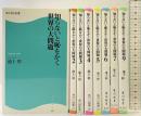 知らないと恥をかく世界の大問題（※不揃い1～9/全8冊セット）角川新書 角川SSC新書 池上彰 2010年～