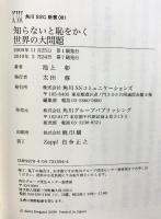知らないと恥をかく世界の大問題（※不揃い1～9/全8冊セット）角川新書 角川SSC新書 池上彰 2010年～
