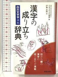 漢字の成り立ち辞典 白川文字学準拠 新星出版社 伊藤直樹