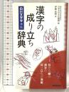 漢字の成り立ち辞典 白川文字学準拠 新星出版社 伊藤直樹