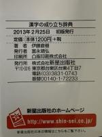 漢字の成り立ち辞典 白川文字学準拠 新星出版社 伊藤直樹