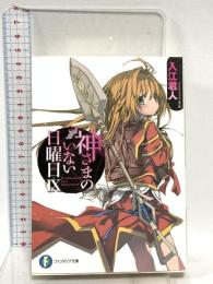 神さまのいない日曜日IX (ファンタジア文庫) KADOKAWA/富士見書房 入江 君人