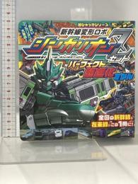 新幹線変形ロボ シンカリオンZ パーフェクト超進化ずかん (てれびくん超ひゃっかシリーズ) 小学館 二ノ宮 正和