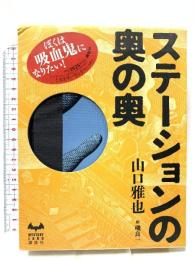 ステーションの奥の奥 講談社 山口 雅也
