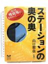 ステーションの奥の奥 講談社 山口 雅也