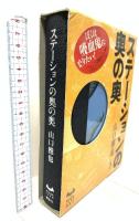 ステーションの奥の奥 講談社 山口 雅也