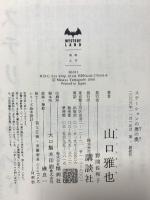 ステーションの奥の奥 講談社 山口 雅也
