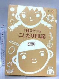 1日ひとつのことだけ日記 ディスカヴァー・トゥエンティワン 宮川 俊彦