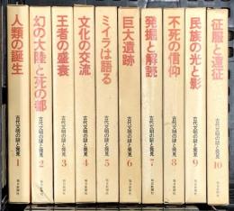 古代文明の謎と発見 第1巻～第10巻 毎日新聞社 寺田和夫 (第1巻～第10巻/全10巻セット)