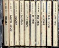 古代文明の謎と発見 第1巻～第10巻 毎日新聞社 寺田和夫 (第1巻～第10巻/全10巻セット)
