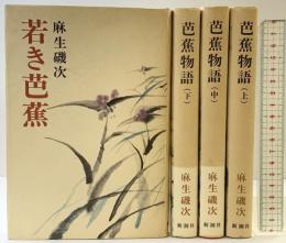 芭蕉物語（上中下）＋若き芭蕉／（全4冊セット）新潮社 麻生磯次 昭和50年～51年